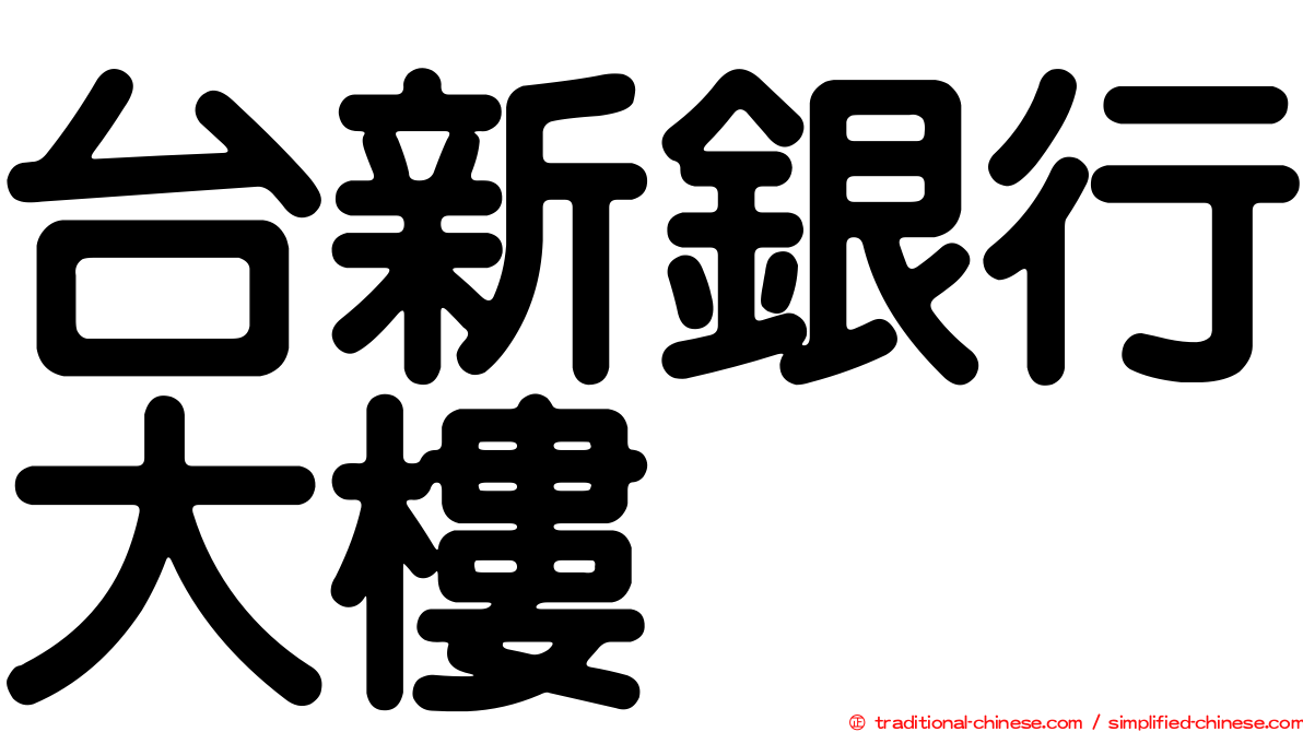 台新銀行大樓