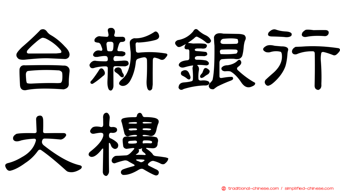 台新銀行大樓