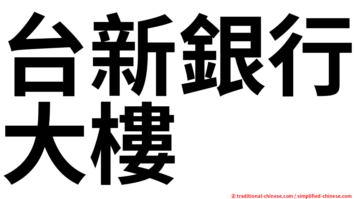 台新銀行大樓