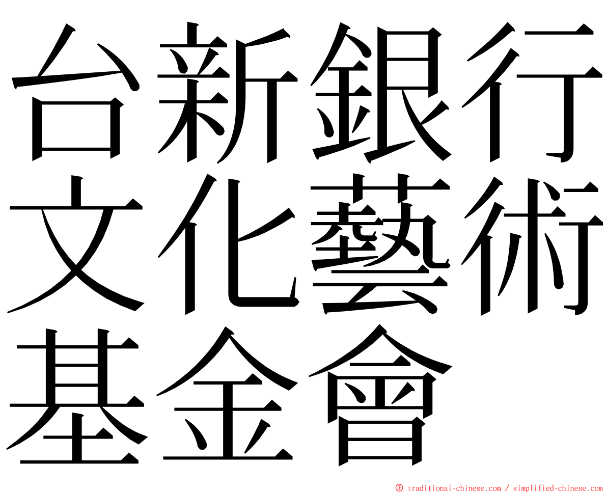 台新銀行文化藝術基金會 ming font