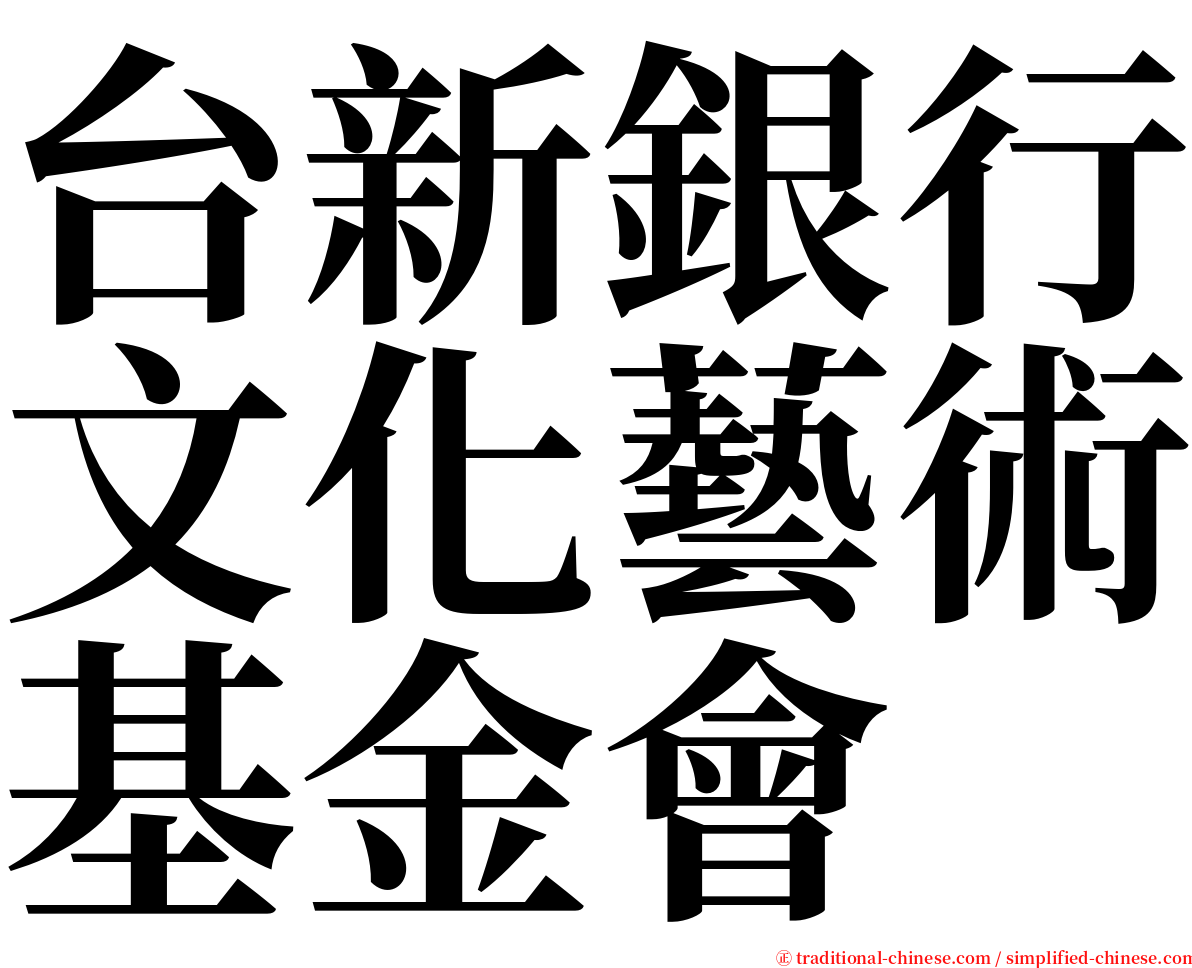 台新銀行文化藝術基金會 serif font