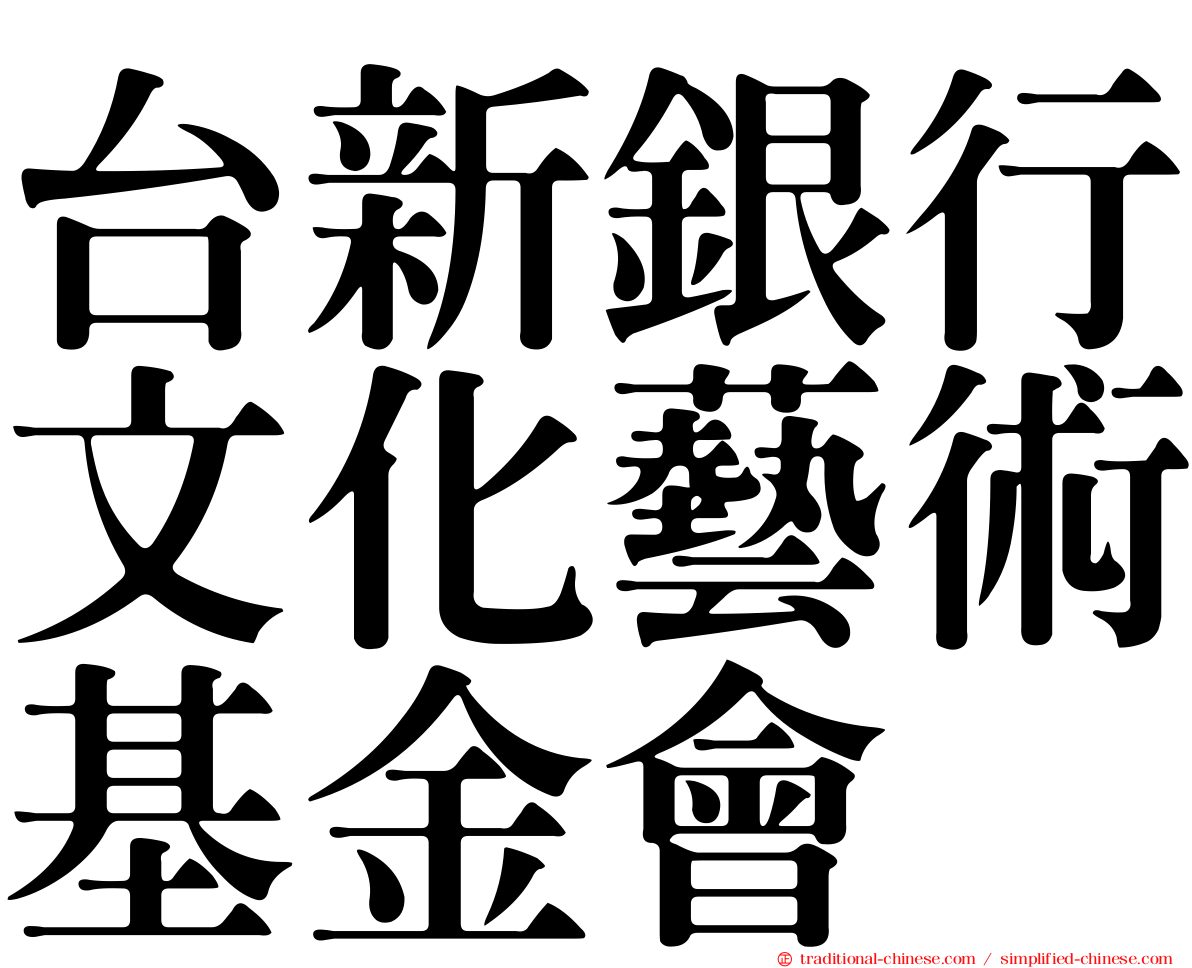 台新銀行文化藝術基金會