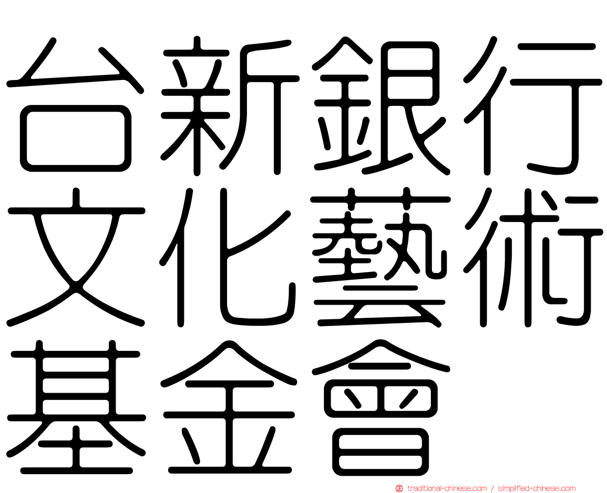 台新銀行文化藝術基金會