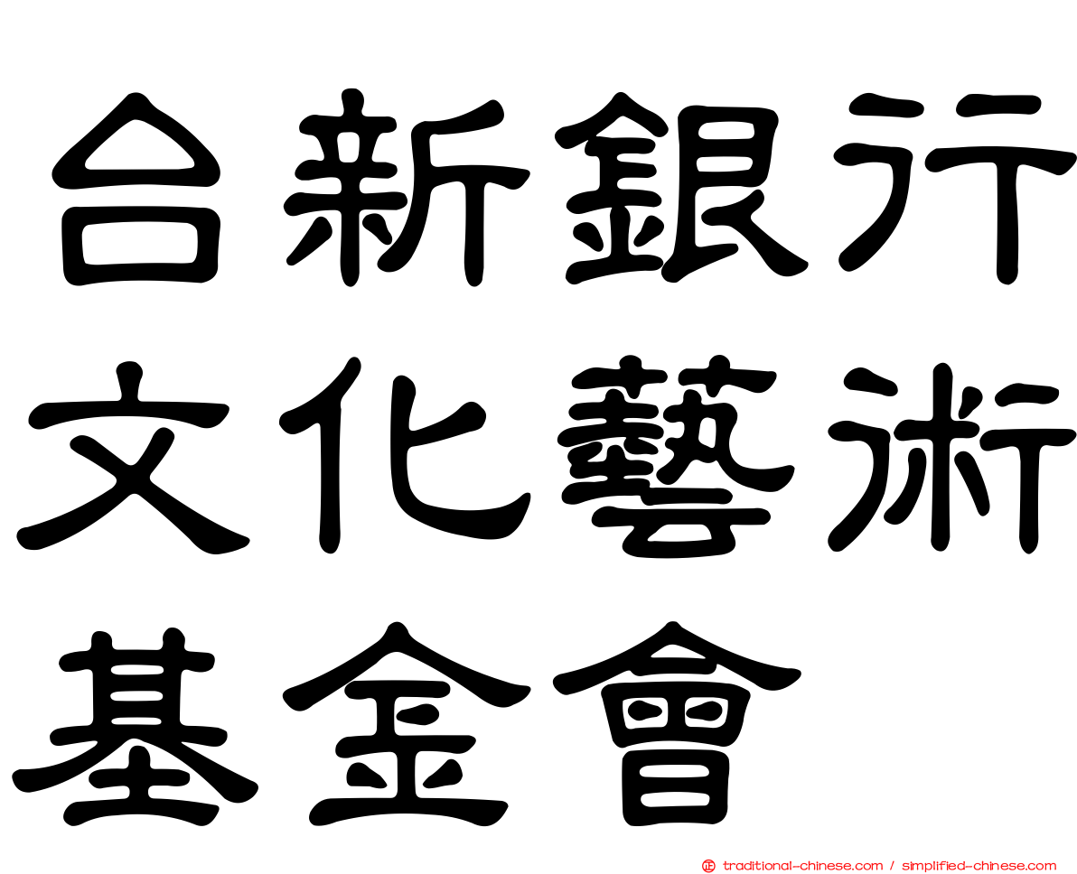 台新銀行文化藝術基金會
