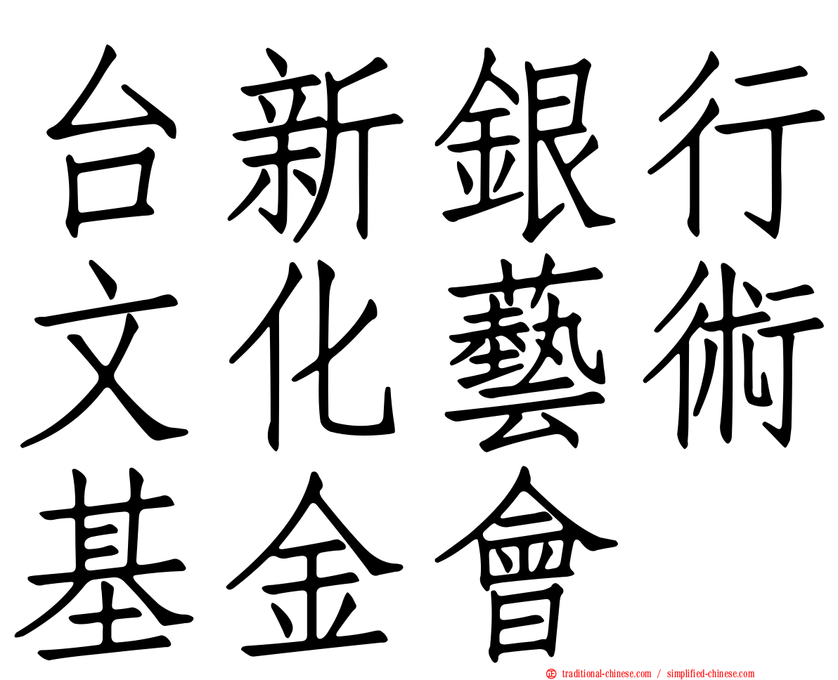 台新銀行文化藝術基金會