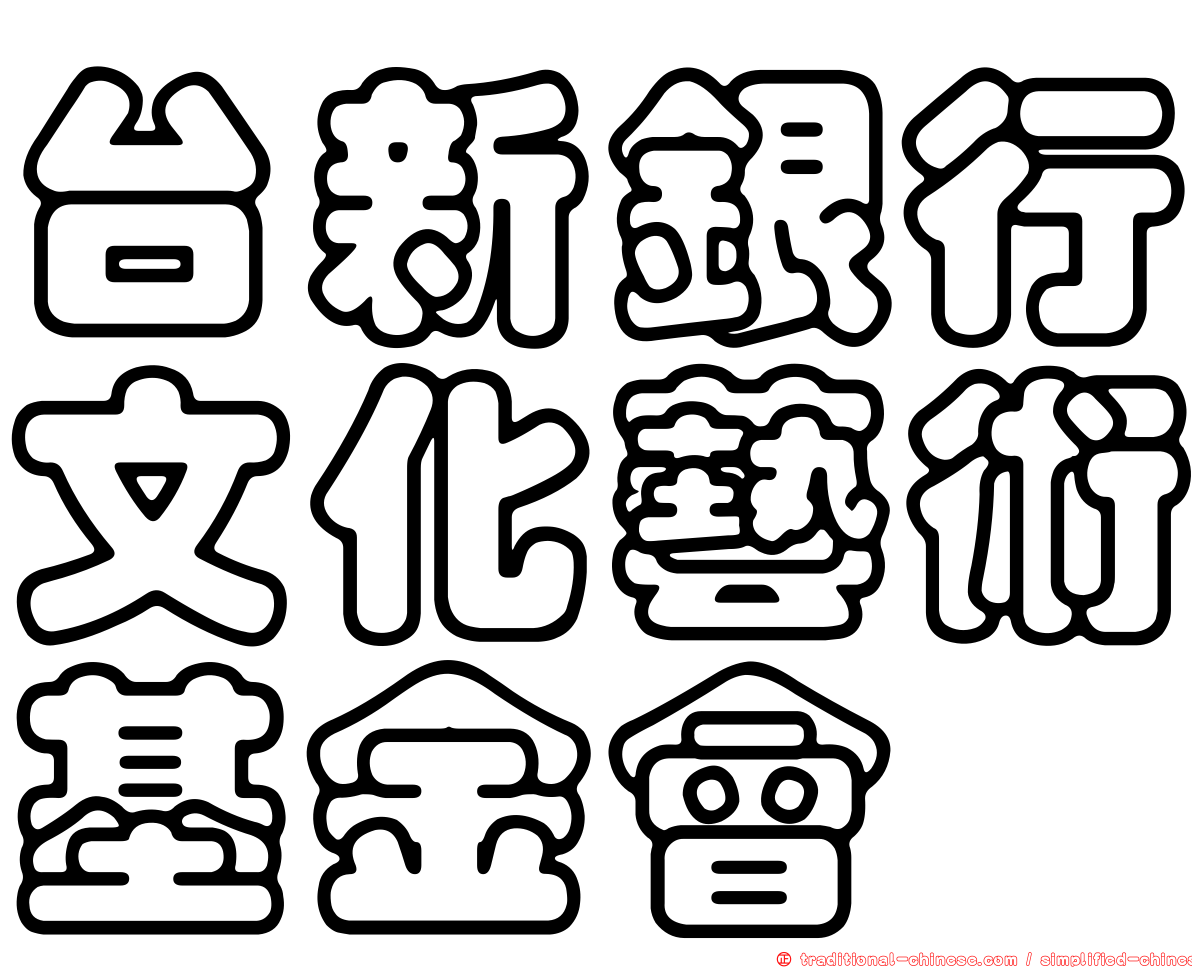 台新銀行文化藝術基金會