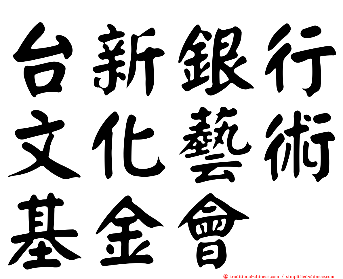 台新銀行文化藝術基金會