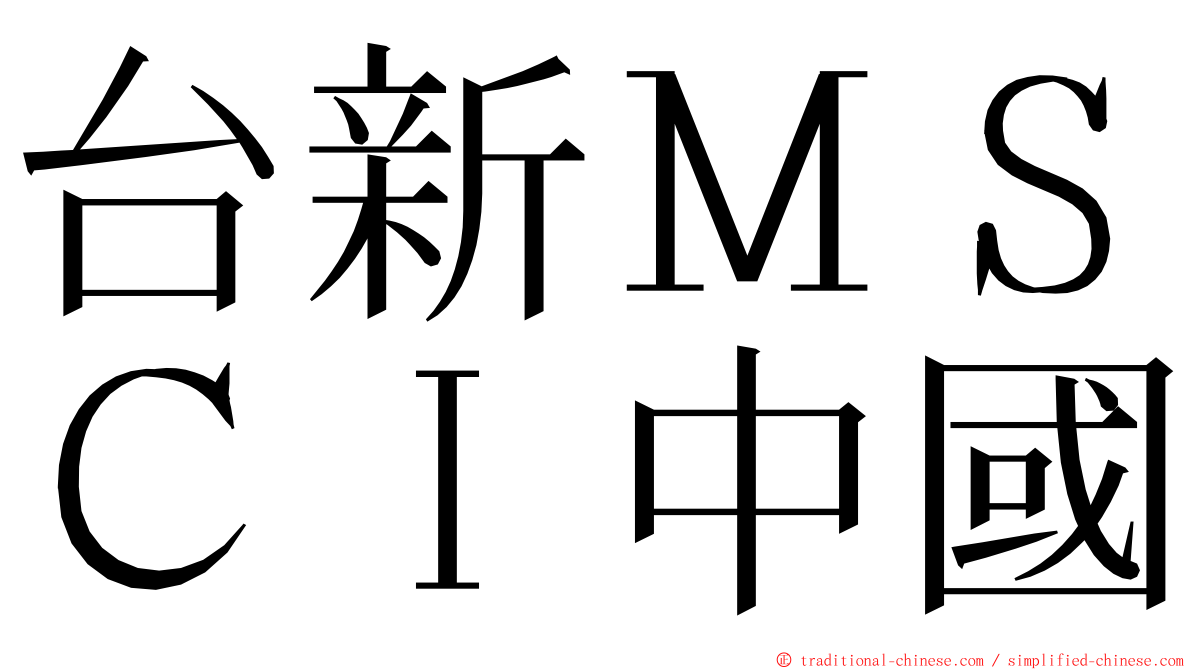 台新ＭＳＣＩ中國 ming font