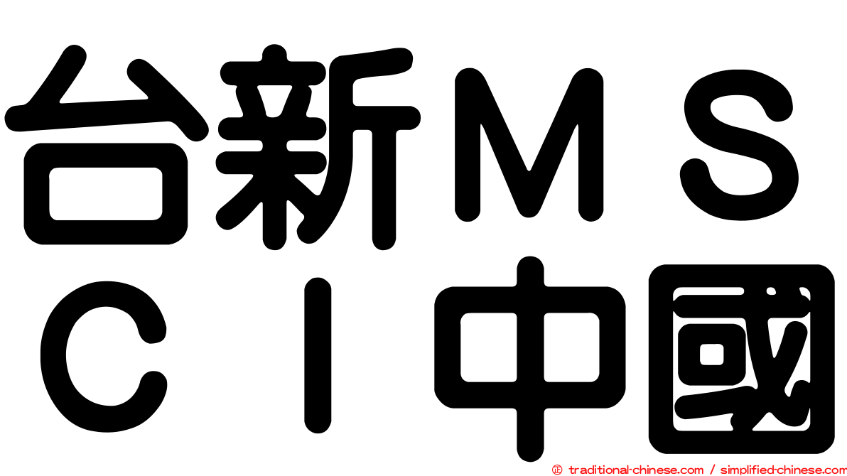 台新ＭＳＣＩ中國