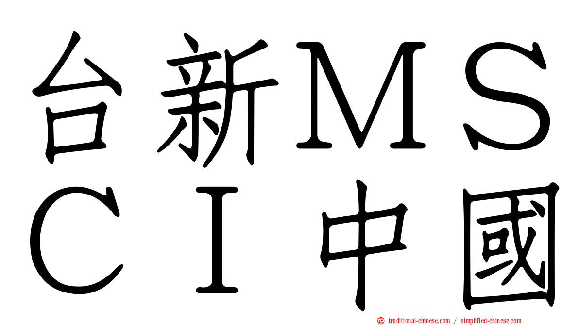 台新ＭＳＣＩ中國