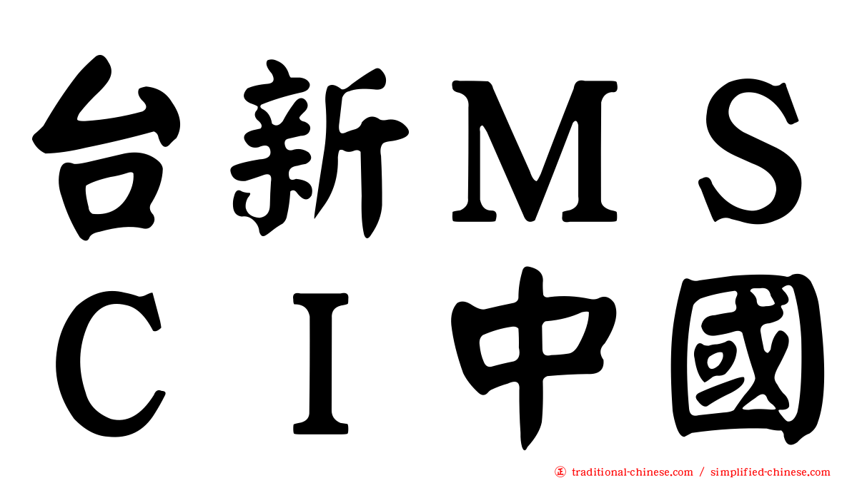 台新ＭＳＣＩ中國