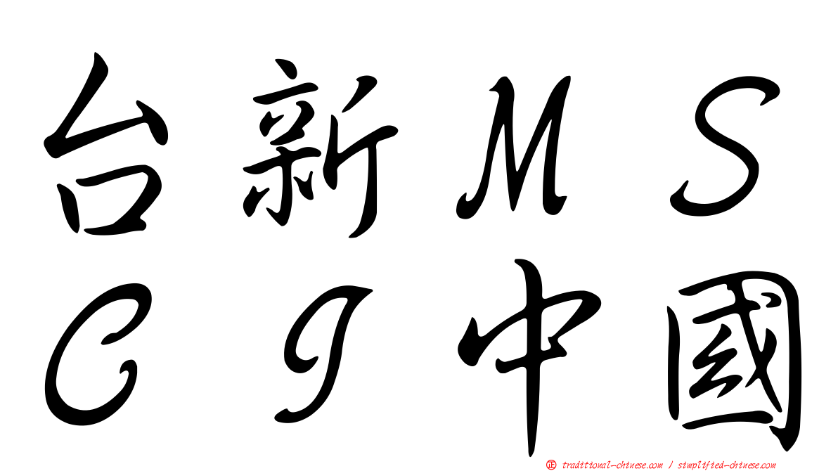 台新ＭＳＣＩ中國