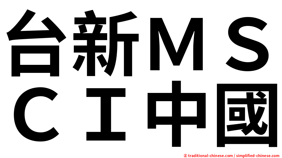 台新ＭＳＣＩ中國