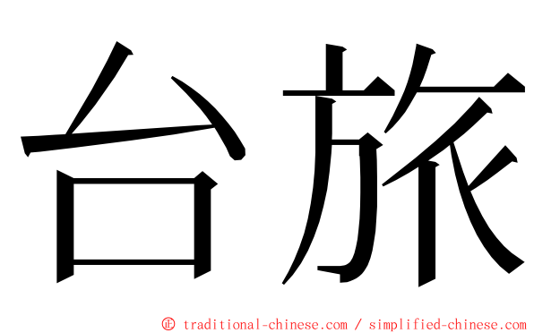 台旅 ming font