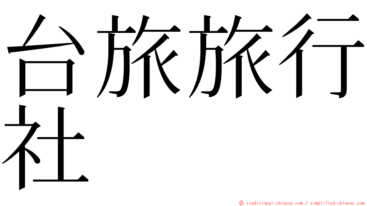 台旅旅行社 ming font