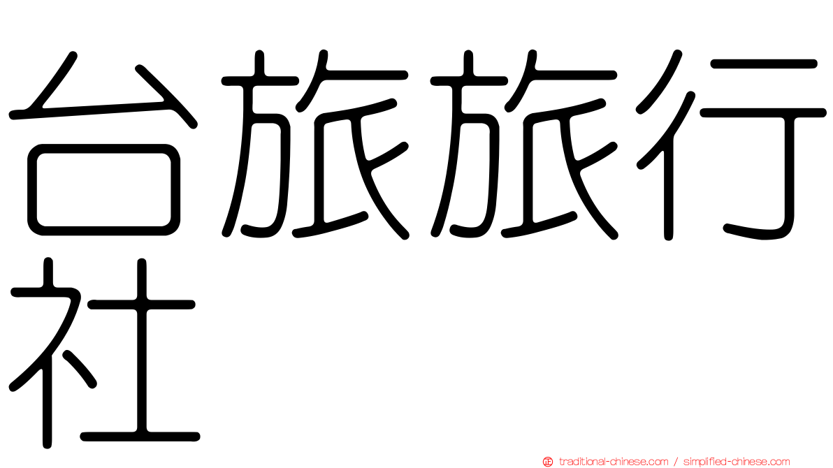 台旅旅行社