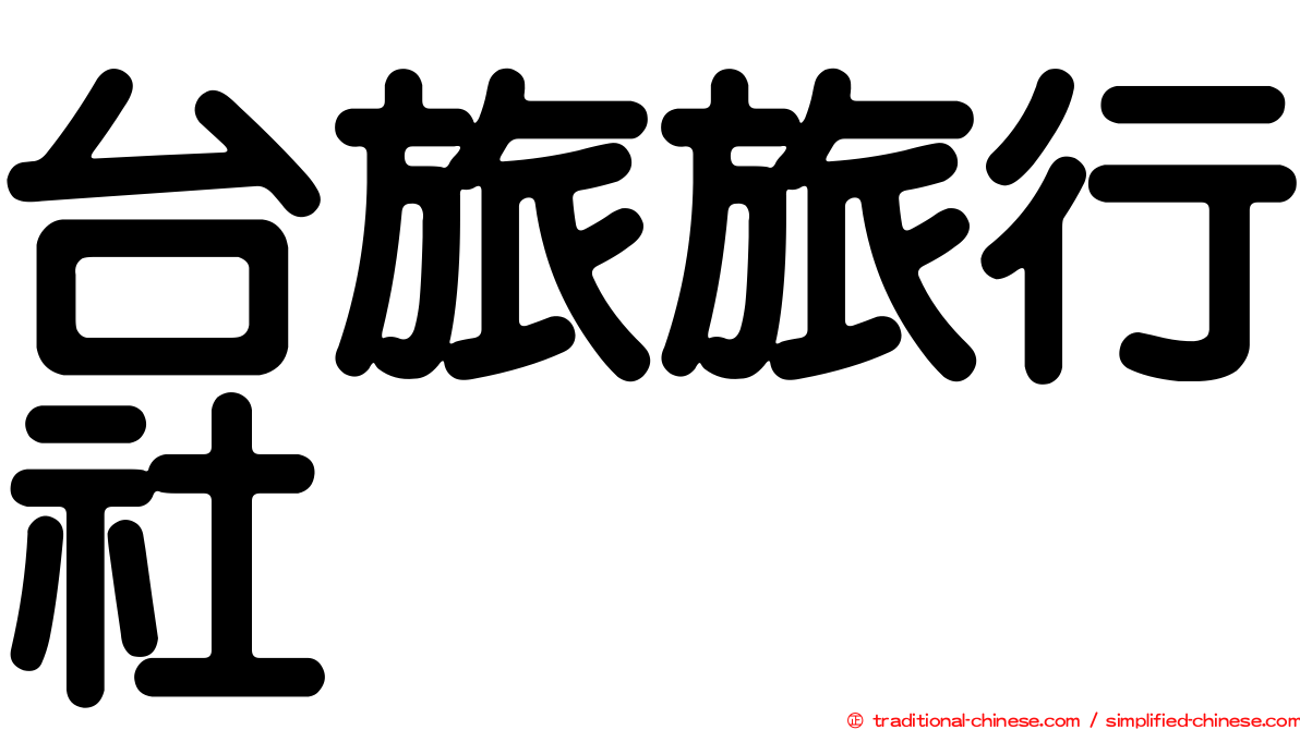 台旅旅行社