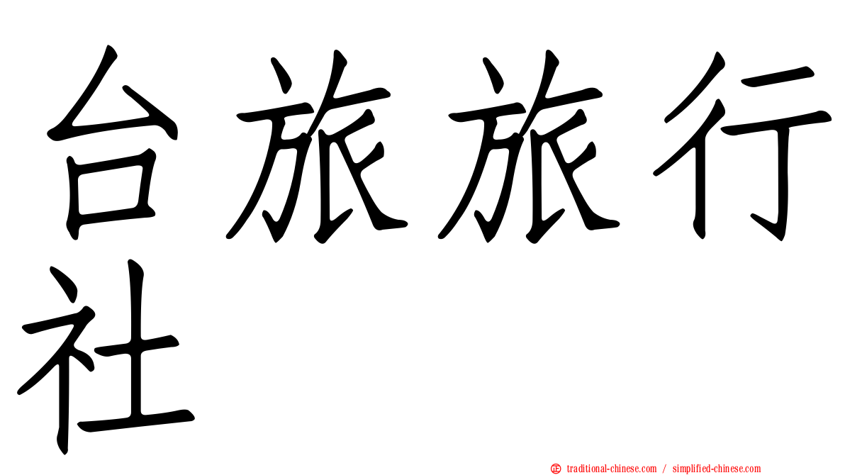 台旅旅行社