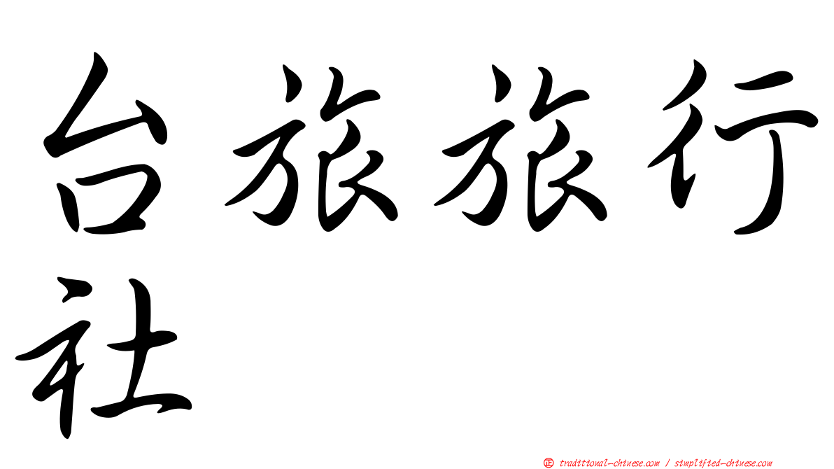 台旅旅行社