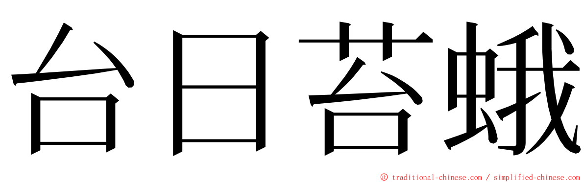 台日苔蛾 ming font