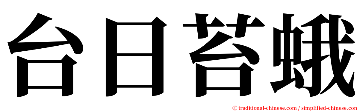 台日苔蛾 serif font