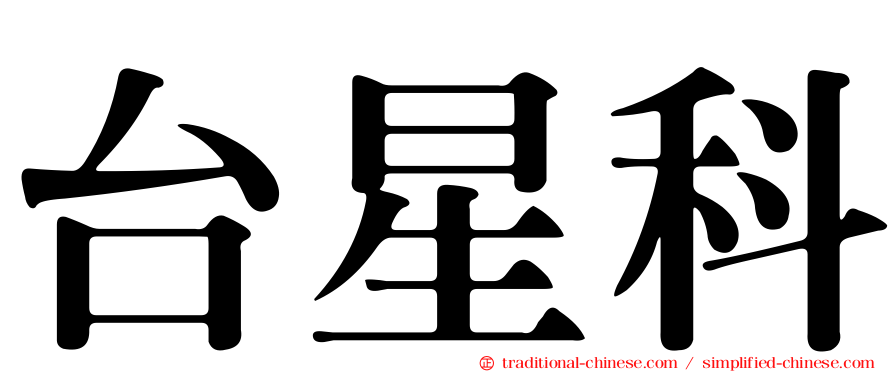 台星科