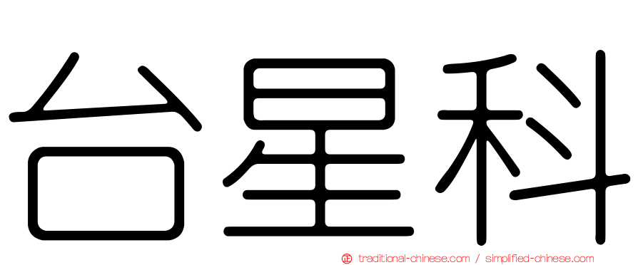 台星科