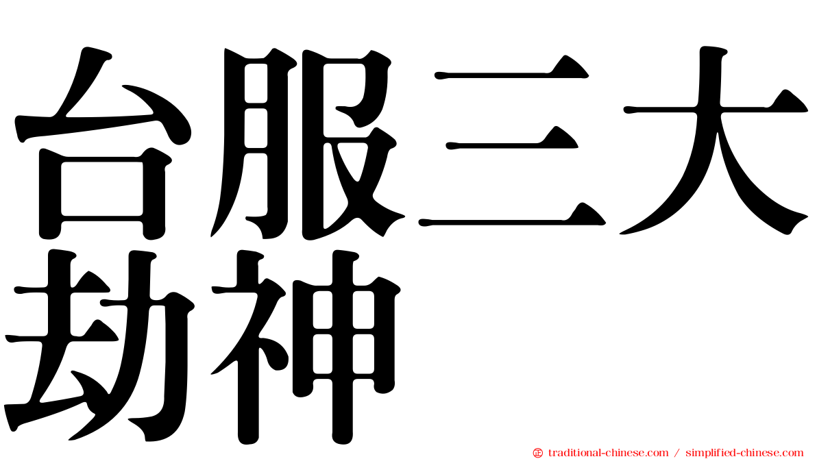 台服三大劫神