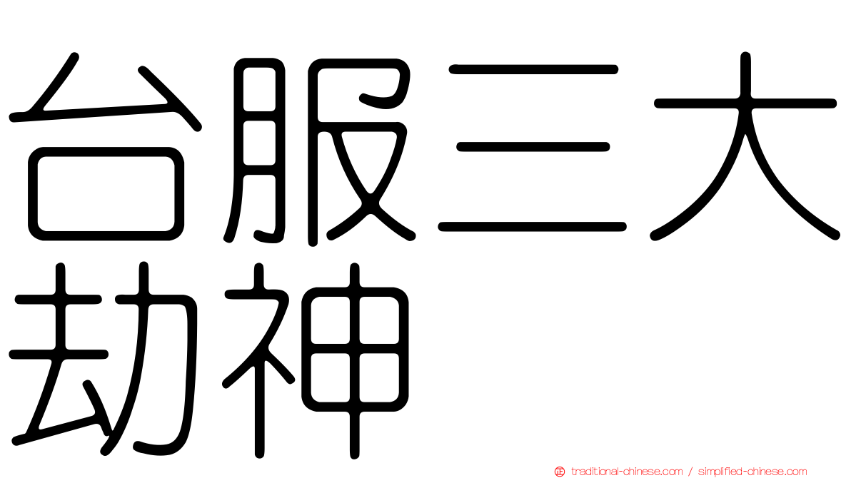 台服三大劫神