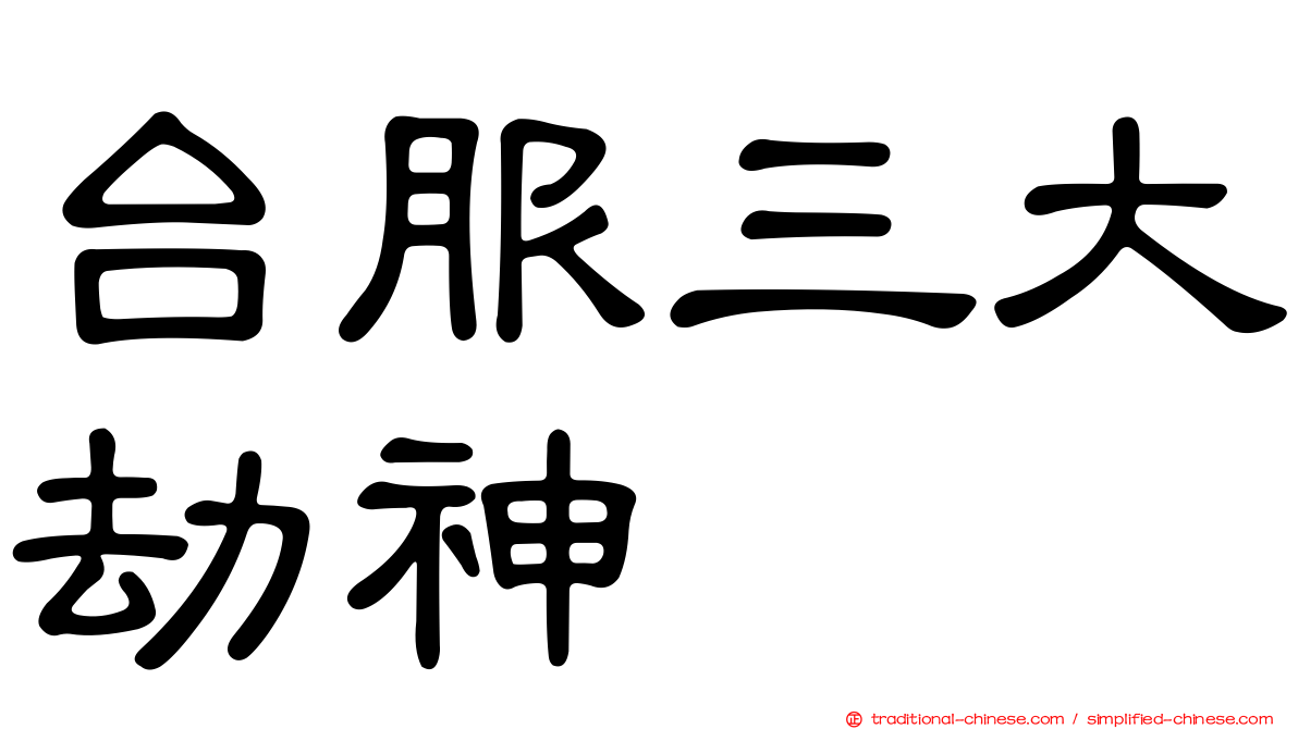 台服三大劫神