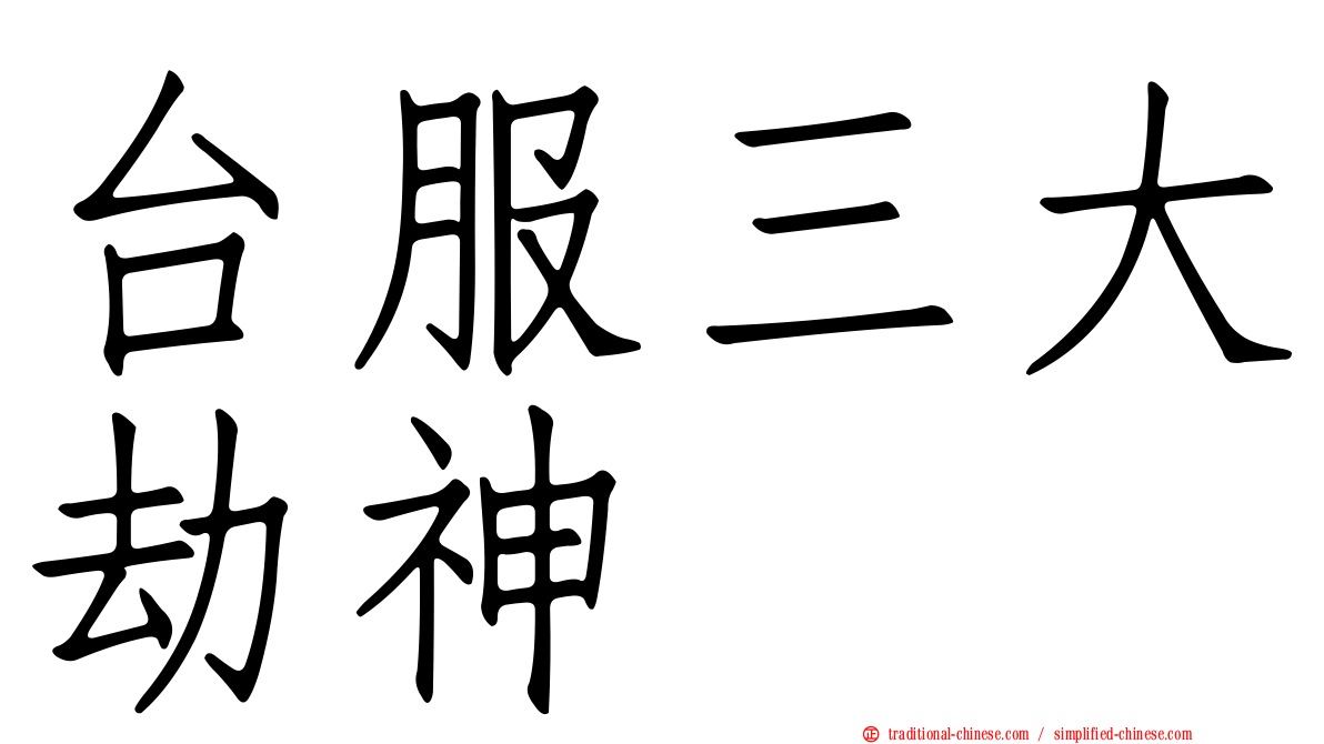 台服三大劫神