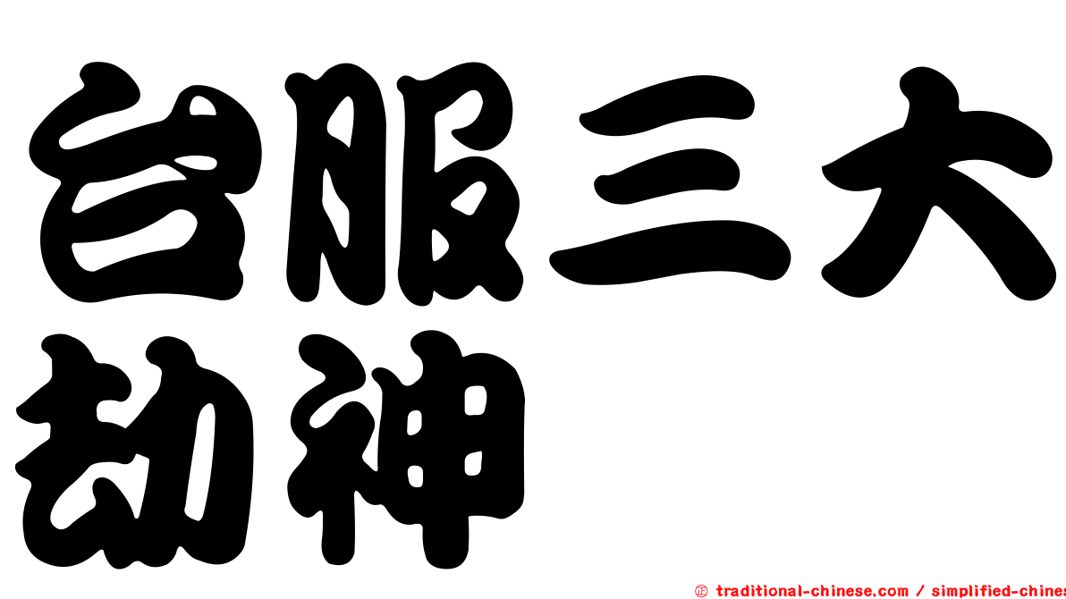 台服三大劫神