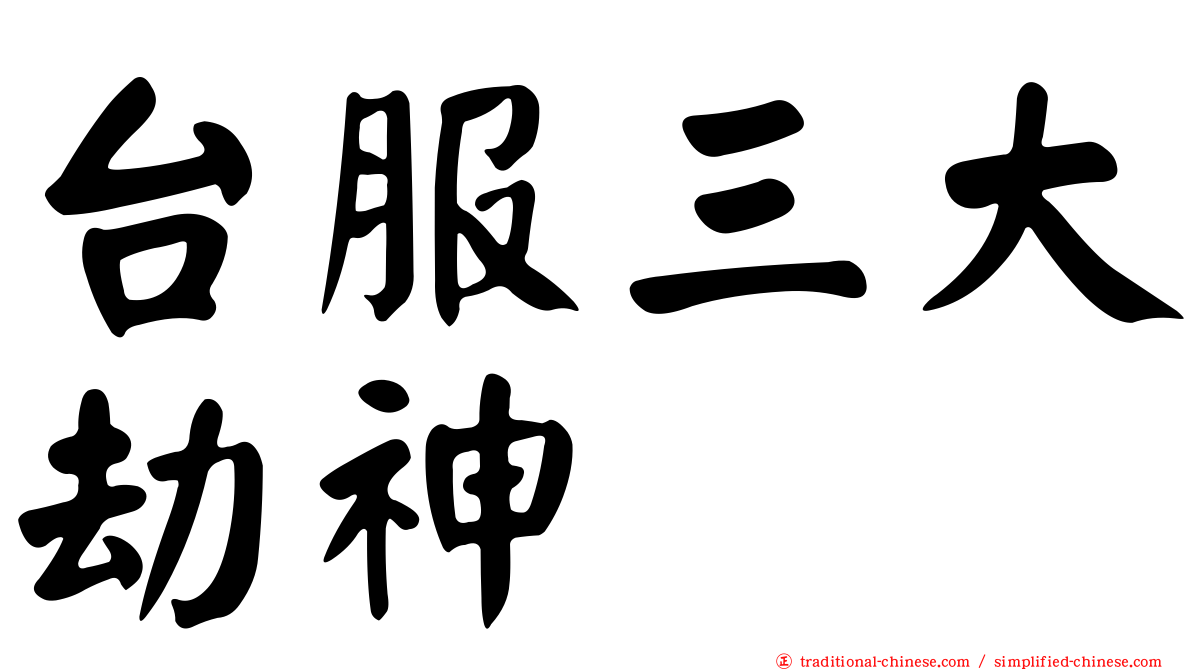 台服三大劫神
