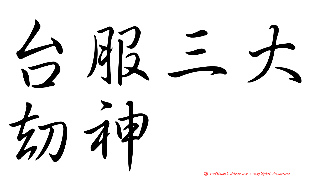 台服三大劫神