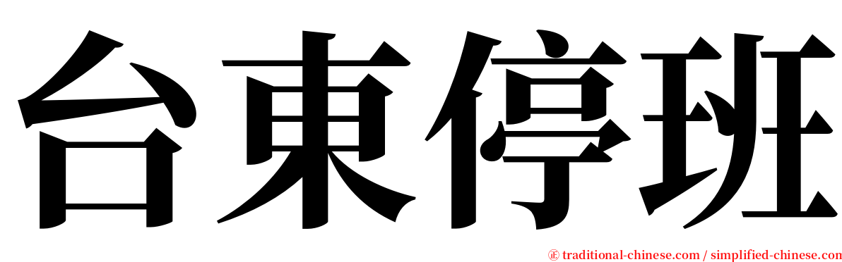 台東停班 serif font