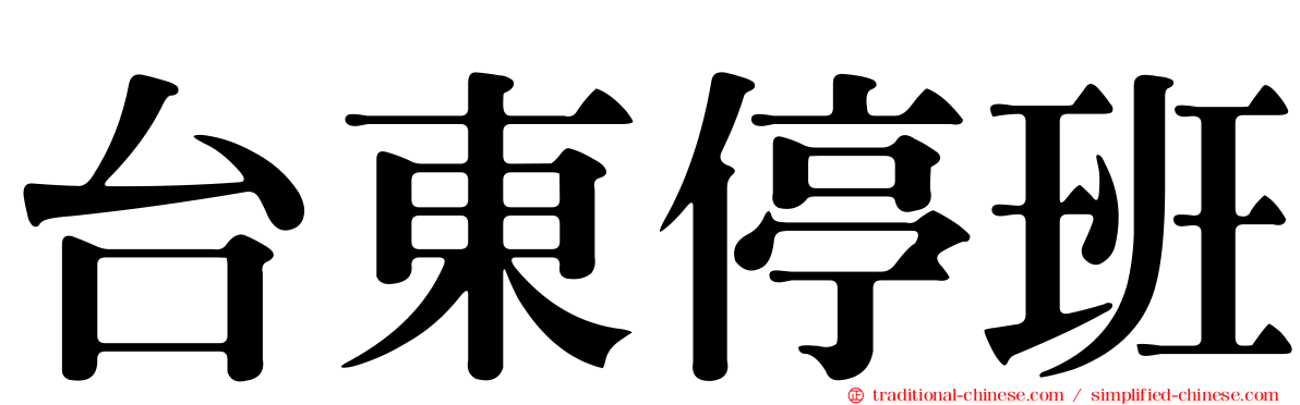 台東停班
