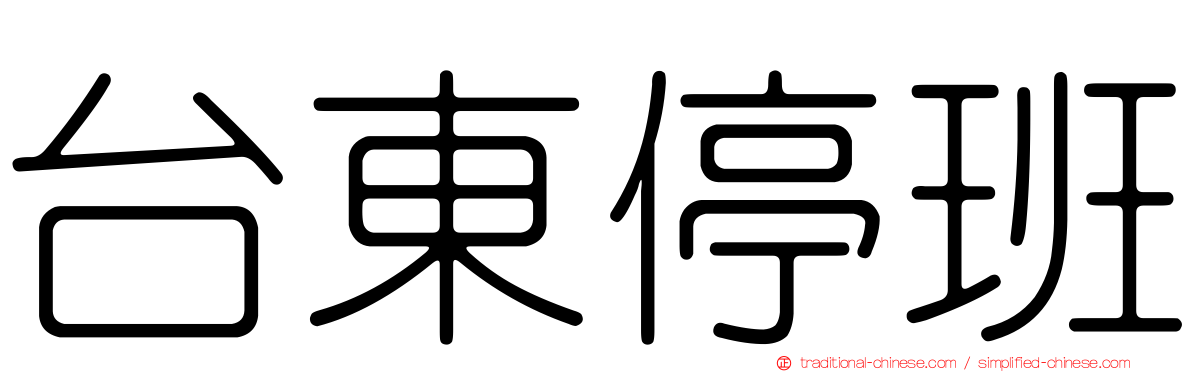 台東停班