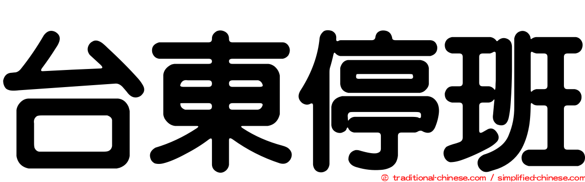 台東停班