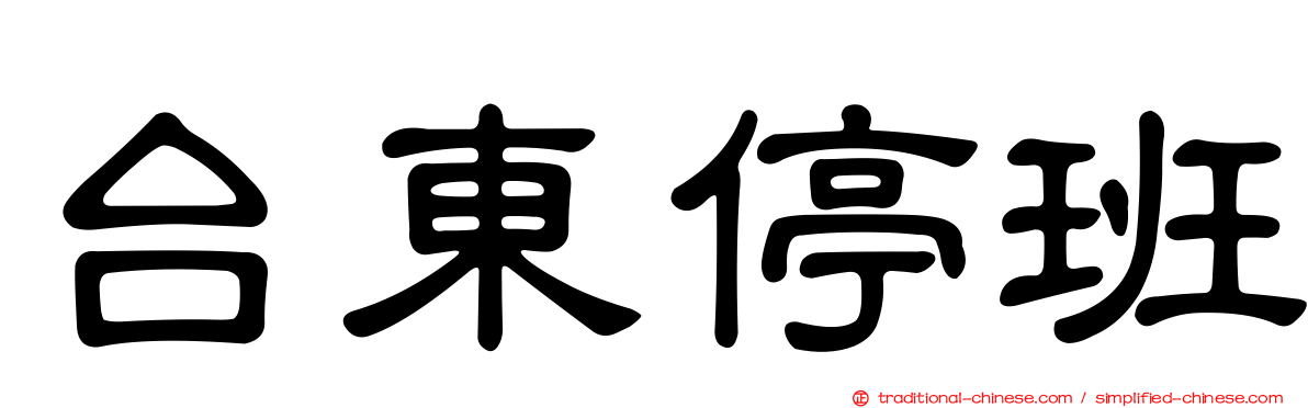 台東停班