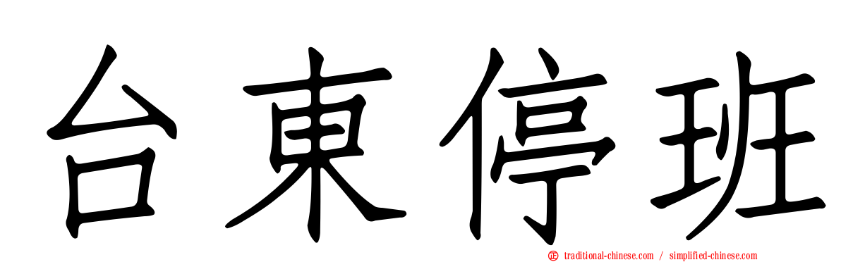 台東停班
