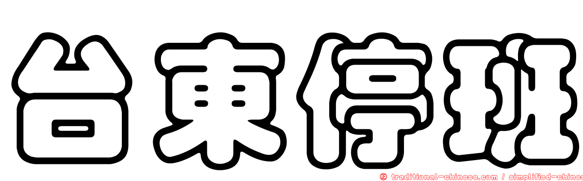 台東停班