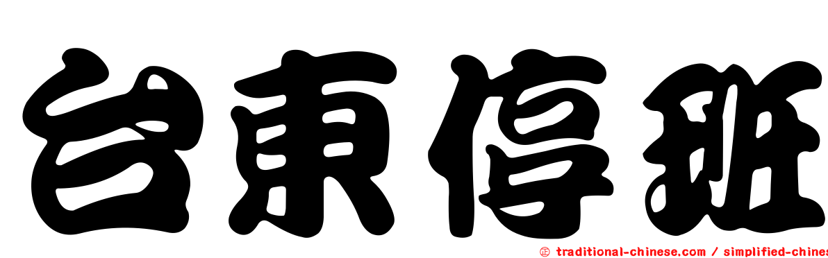 台東停班