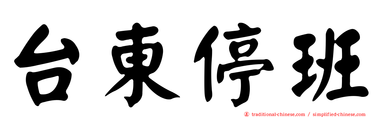 台東停班
