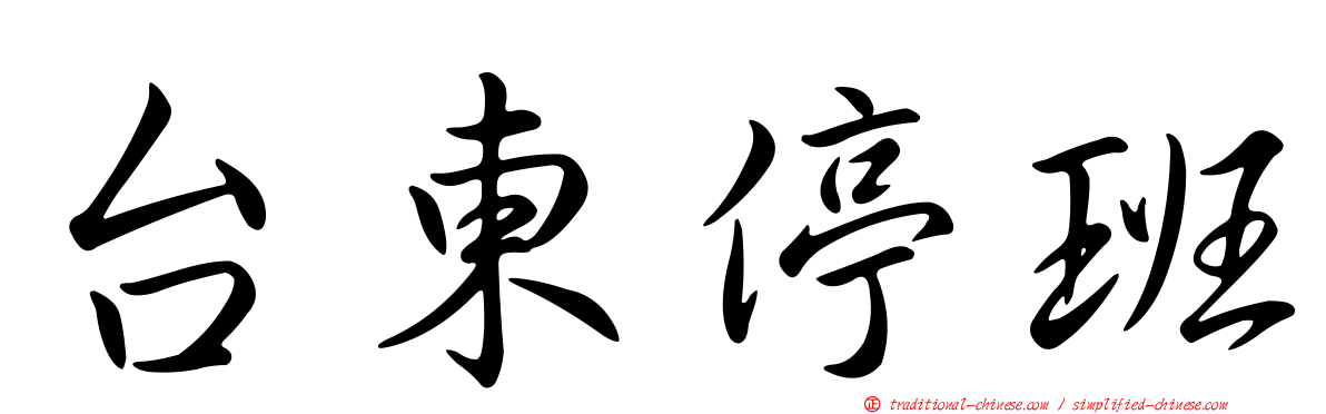 台東停班