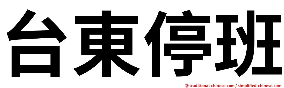 台東停班