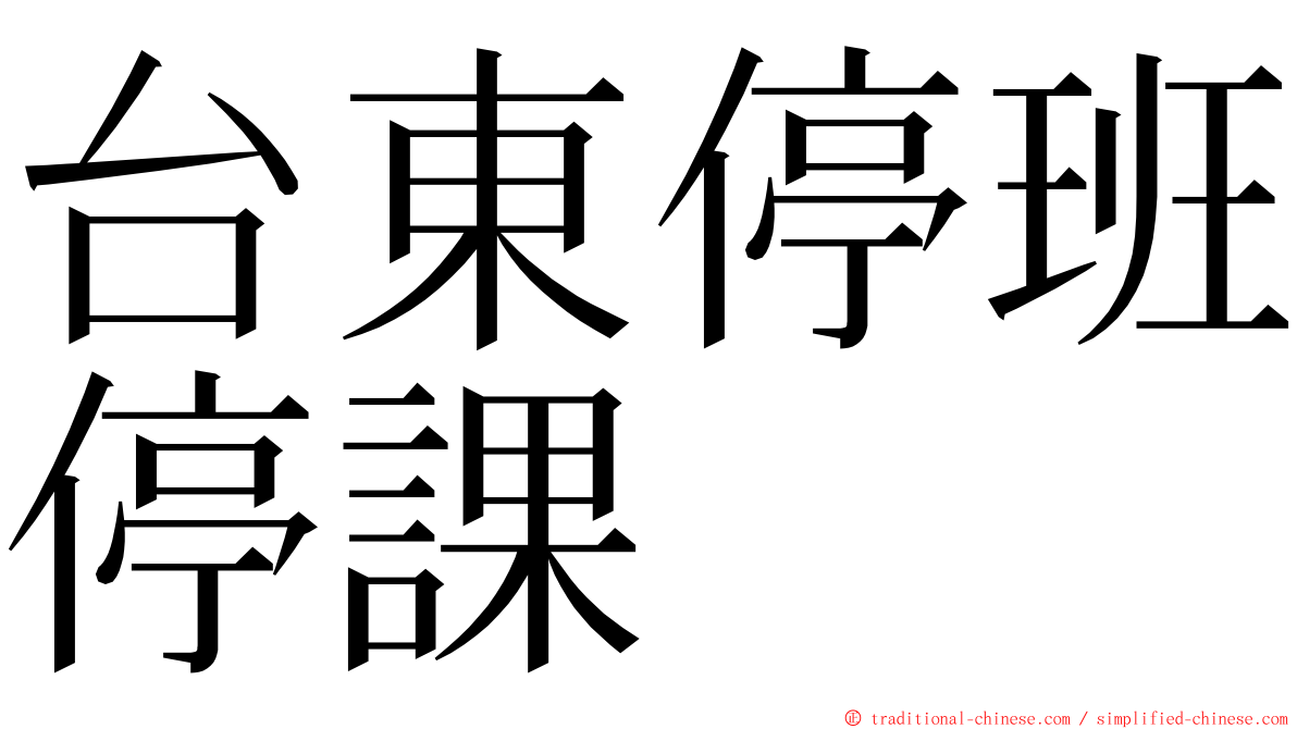 台東停班停課 ming font