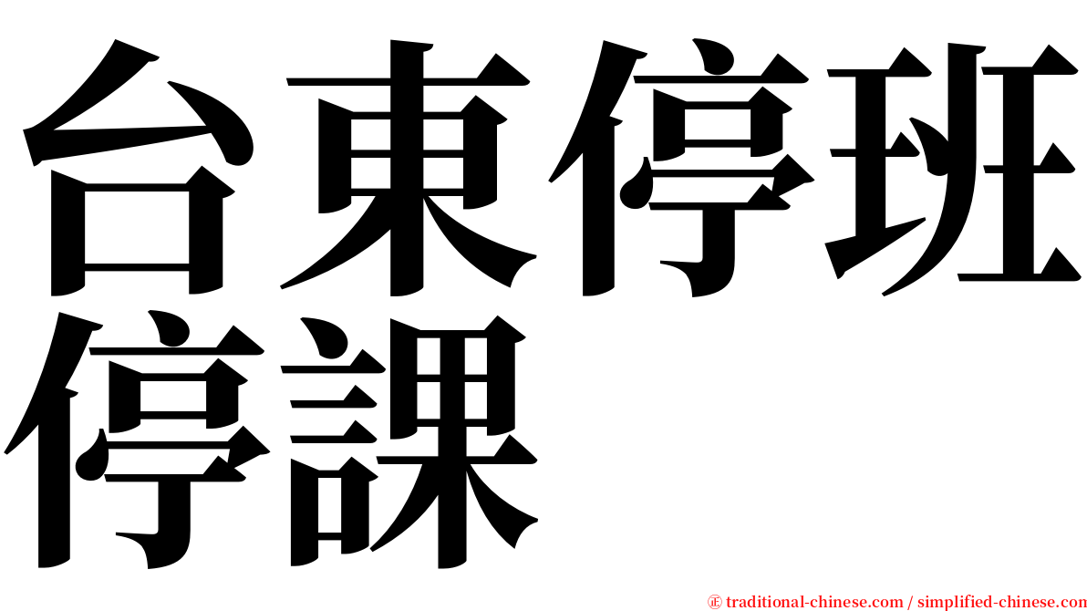 台東停班停課 serif font