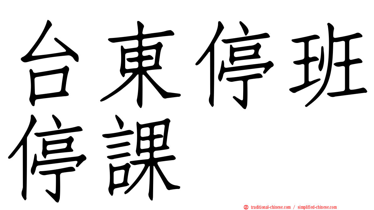 台東停班停課