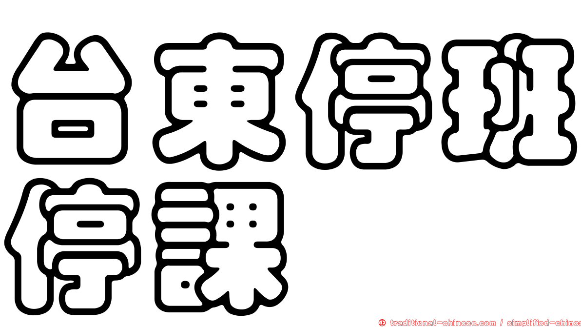 台東停班停課