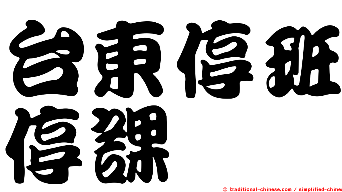 台東停班停課
